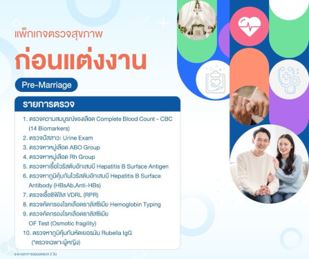 แพ็กเกจตรวจสุขภาพก่อนแต่งงาน สำหรับคุณผู้ชาย_1